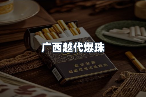 广西越代爆珠