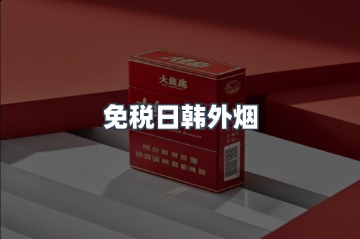 免税日韩外烟