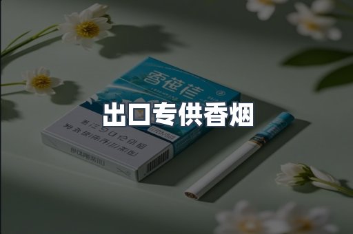 出口专供香烟