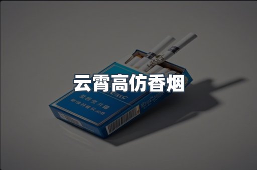 云霄高仿香烟